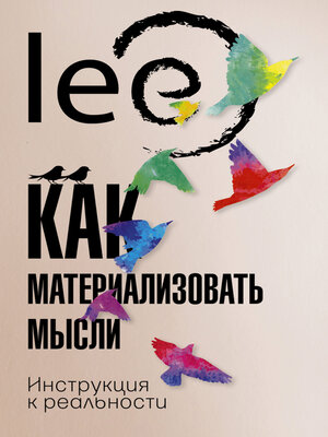 cover image of Как материализовать мысли. Инструкция к реальности